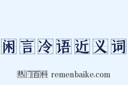 闲言冷语近义词是什么意思的图片